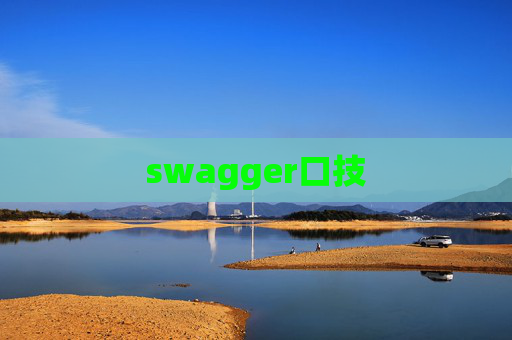 swagger口技
