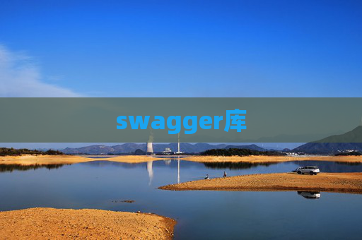 swagger库